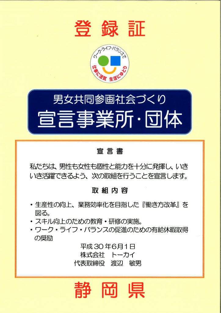 男女共同参画社会づくり宣言事業所・団体